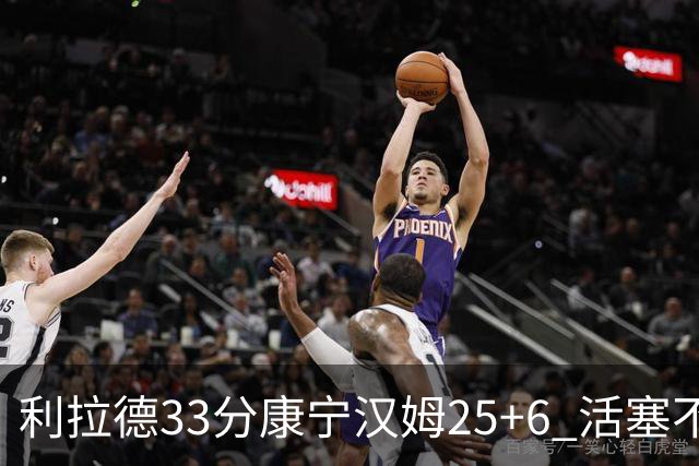 利拉德33分康宁汉姆25+6 活塞不敌雄鹿23连败
