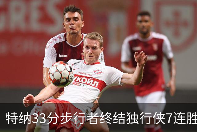 特纳33分步行者终结独行侠7连胜 雄鹿大胜76人