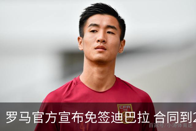 罗马官方宣布免签迪巴拉 合同到2025年