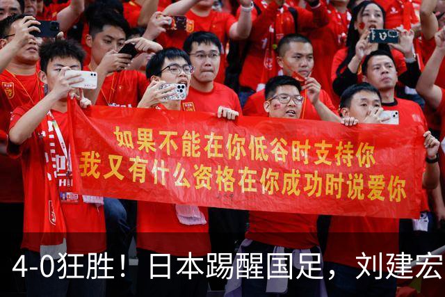 4-0狂胜！日本踢醒国足，刘建宏一句实话，戳破中日足球差距真相